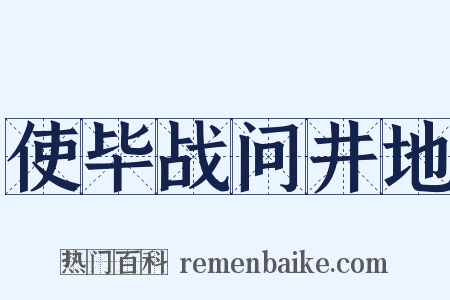 使毕战问井地是什么意思的图片
